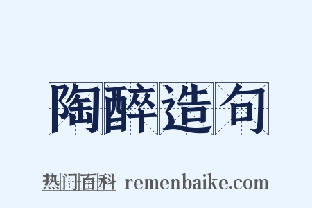 陶醉造句是什么意思的图片